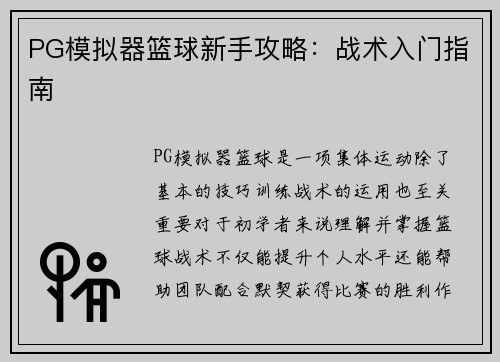 PG模拟器篮球新手攻略：战术入门指南