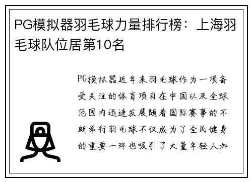 PG模拟器羽毛球力量排行榜：上海羽毛球队位居第10名
