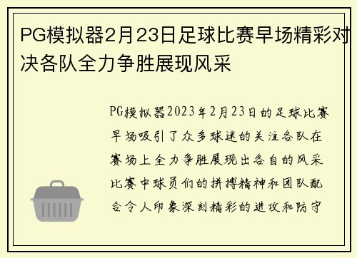 PG模拟器2月23日足球比赛早场精彩对决各队全力争胜展现风采