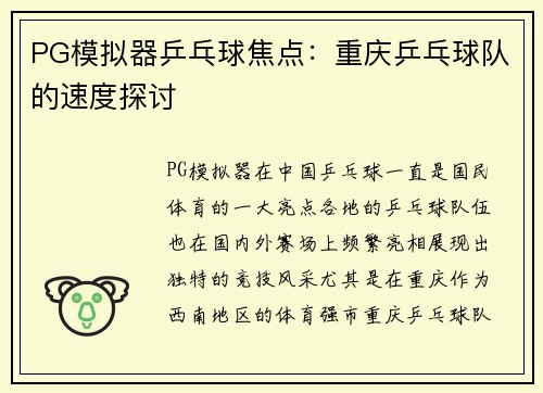 PG模拟器乒乓球焦点：重庆乒乓球队的速度探讨