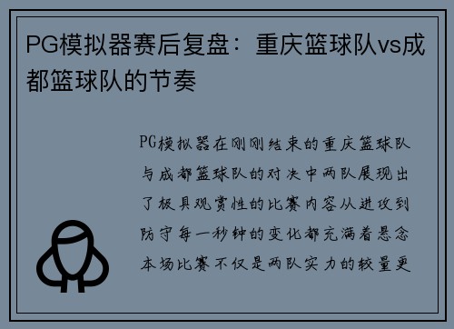 PG模拟器赛后复盘：重庆篮球队vs成都篮球队的节奏