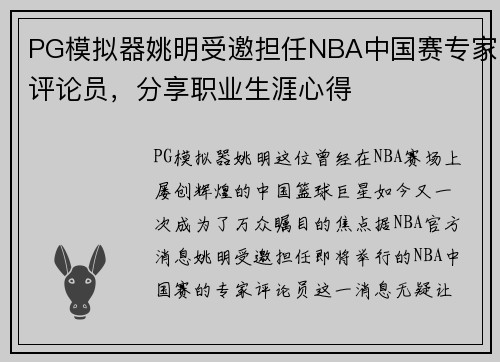 PG模拟器姚明受邀担任NBA中国赛专家评论员，分享职业生涯心得