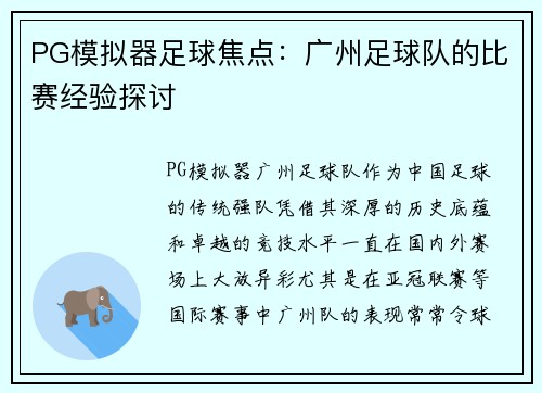 PG模拟器足球焦点：广州足球队的比赛经验探讨
