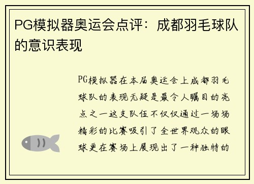 PG模拟器奥运会点评：成都羽毛球队的意识表现
