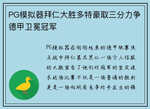 PG模拟器拜仁大胜多特豪取三分力争德甲卫冕冠军