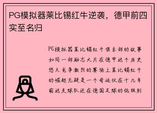 PG模拟器莱比锡红牛逆袭，德甲前四实至名归