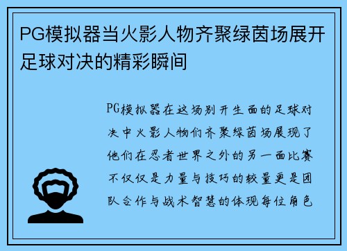 PG模拟器当火影人物齐聚绿茵场展开足球对决的精彩瞬间