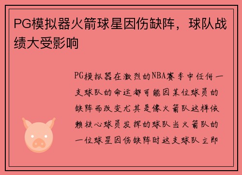 PG模拟器火箭球星因伤缺阵，球队战绩大受影响