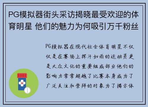 PG模拟器街头采访揭晓最受欢迎的体育明星 他们的魅力为何吸引万千粉丝