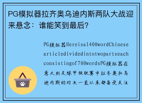PG模拟器拉齐奥乌迪内斯两队大战迎来悬念：谁能笑到最后？