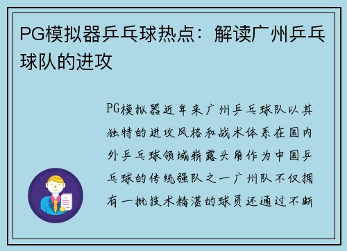 PG模拟器乒乓球热点：解读广州乒乓球队的进攻