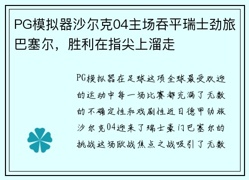 PG模拟器沙尔克04主场吞平瑞士劲旅巴塞尔，胜利在指尖上溜走