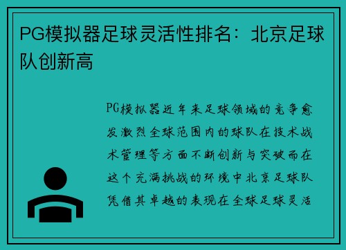 PG模拟器足球灵活性排名：北京足球队创新高