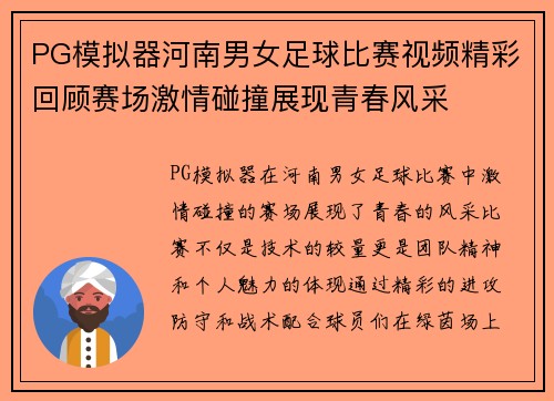 PG模拟器河南男女足球比赛视频精彩回顾赛场激情碰撞展现青春风采