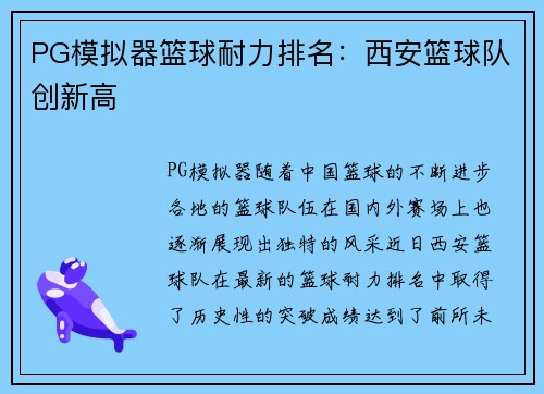 PG模拟器篮球耐力排名：西安篮球队创新高