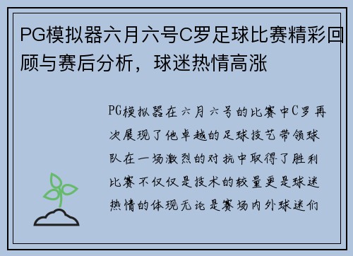 PG模拟器六月六号C罗足球比赛精彩回顾与赛后分析，球迷热情高涨