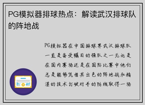 PG模拟器排球热点：解读武汉排球队的阵地战