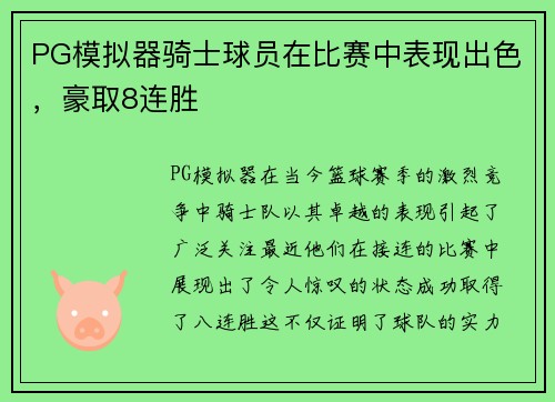 PG模拟器骑士球员在比赛中表现出色，豪取8连胜