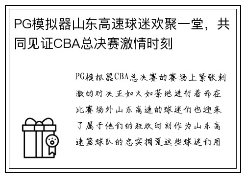 PG模拟器山东高速球迷欢聚一堂，共同见证CBA总决赛激情时刻