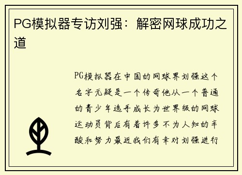 PG模拟器专访刘强：解密网球成功之道