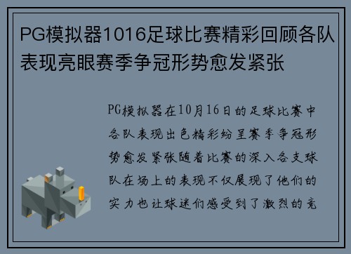 PG模拟器1016足球比赛精彩回顾各队表现亮眼赛季争冠形势愈发紧张