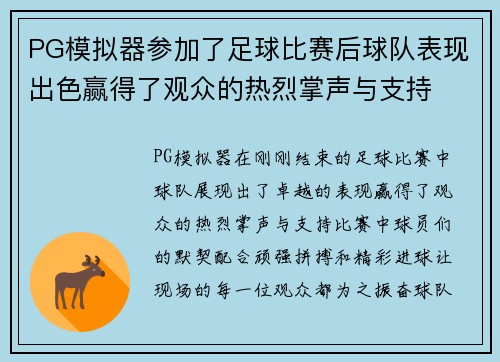 PG模拟器参加了足球比赛后球队表现出色赢得了观众的热烈掌声与支持
