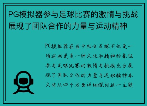 PG模拟器参与足球比赛的激情与挑战展现了团队合作的力量与运动精神