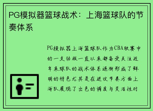 PG模拟器篮球战术：上海篮球队的节奏体系