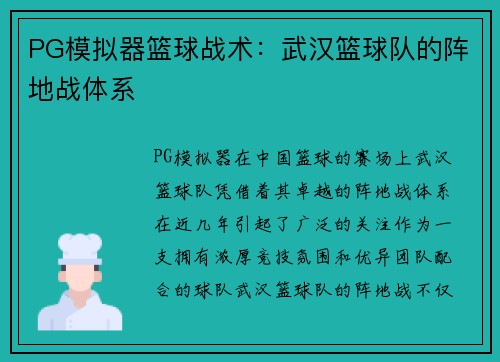 PG模拟器篮球战术：武汉篮球队的阵地战体系