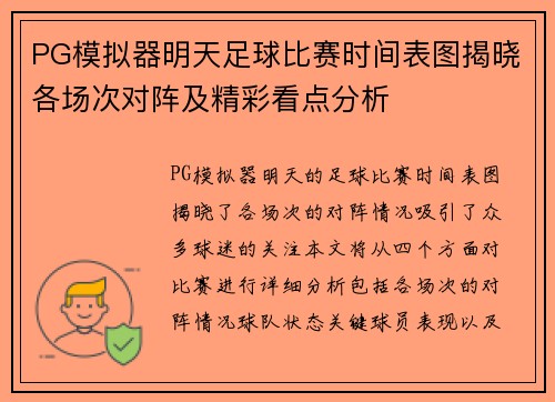 PG模拟器明天足球比赛时间表图揭晓各场次对阵及精彩看点分析