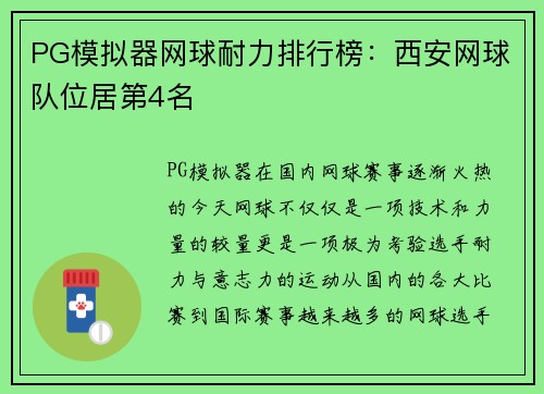 PG模拟器网球耐力排行榜：西安网球队位居第4名