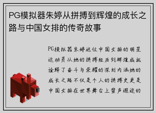 PG模拟器朱婷从拼搏到辉煌的成长之路与中国女排的传奇故事