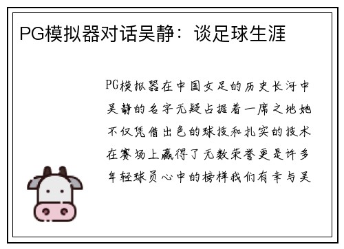 PG模拟器对话吴静：谈足球生涯
