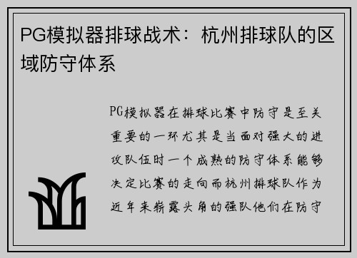 PG模拟器排球战术：杭州排球队的区域防守体系