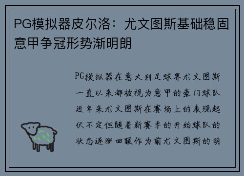 PG模拟器皮尔洛：尤文图斯基础稳固意甲争冠形势渐明朗