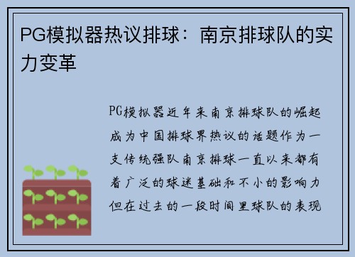 PG模拟器热议排球：南京排球队的实力变革
