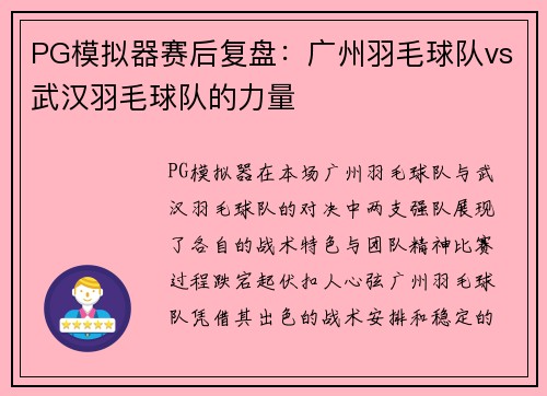 PG模拟器赛后复盘：广州羽毛球队vs武汉羽毛球队的力量