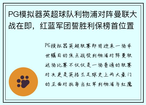 PG模拟器英超球队利物浦对阵曼联大战在即，红蓝军团誓胜利保榜首位置