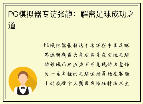 PG模拟器专访张静：解密足球成功之道